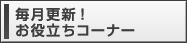 毎月更新！お役立ちコーナー