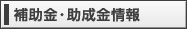 補助金・助成金情報
