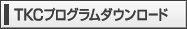 TKCプログラムダウンロード