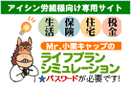 アイシン精機労組様向けライフプランシミュレーション